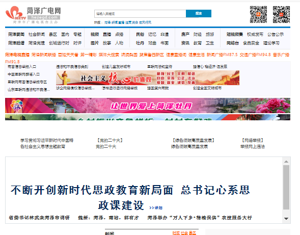 菏澤廣電網·菏澤市廣播電視臺