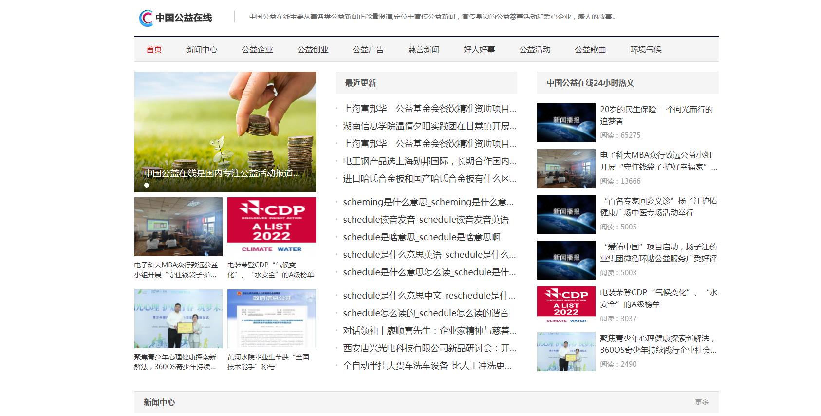 中國公益在線